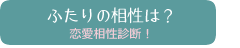 恋愛相性占い