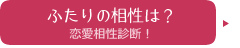 恋愛相性占い