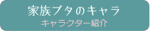幸せ家族ブタ