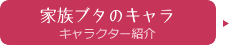 幸せ家族ブタ