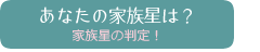 家族星判定