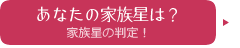 家族星判定