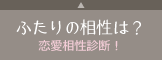 ふたりの相性は？