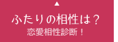 ふたりの相性は？