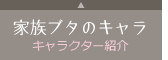 家族ブタのキャラ