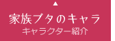 家族ブタのキャラ