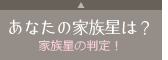 あなたの家族星は？