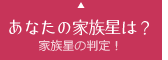 あなたの家族星は？