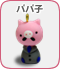 パパ子
