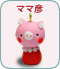 ママ彦