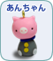 あんちゃん