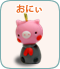 おにぃ