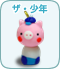 ザ・少年