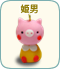 姫男