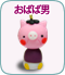 おばば男