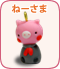 ねーさま