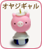オヤジギャル