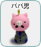 パパ男