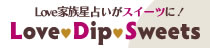 チュロスとドーナツの「Love家族星占い」