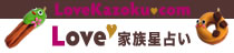 チュロスとドーナツの「Love家族星占い」