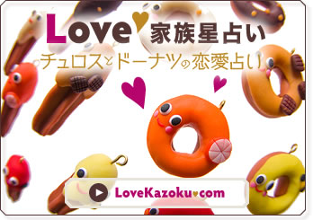 チュロスとドーナツの「Love家族星占い」